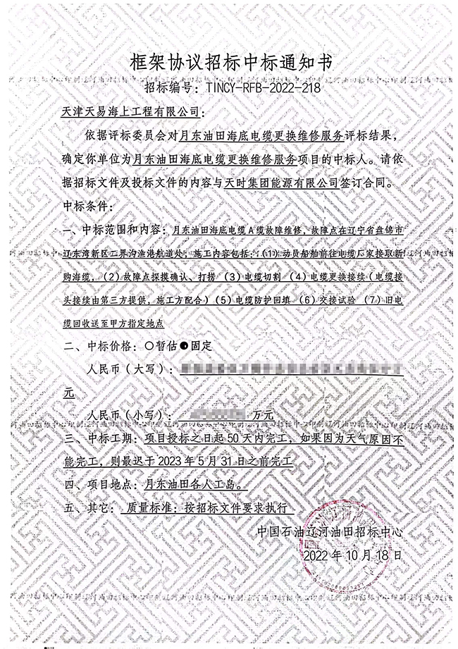 祝賀月東油田海底電纜更換維修服務項目順利中標 祝賀月東油田海底電(diàn)纜更換維修(xiū)服務項目順利中標