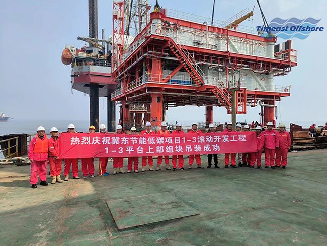 熱烈慶祝冀東油田（新建導管架和海上簡易（yì）生產平（píng）台的安裝）項目順利完工